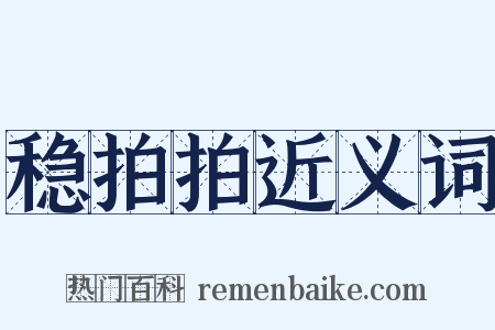 稳拍拍近义词是什么意思的图片